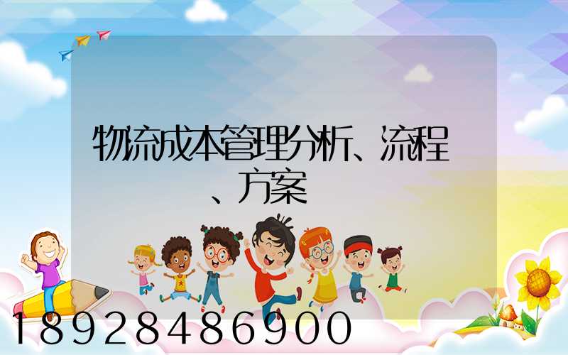 物流成本管理分析、流程、方案